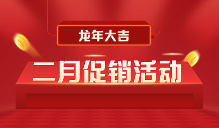 二月鉅惠|迎新年，送好禮