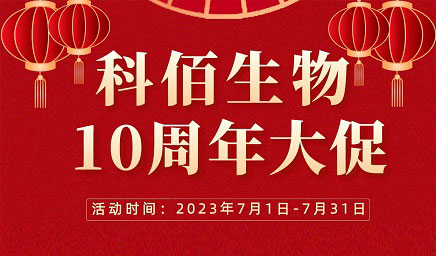 風(fēng)雨十年 感恩有你 | 科佰生物十周年促銷(xiāo)活動(dòng)精彩呈現！