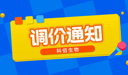【調價(jià)通知】科佰生物春節后即將調價(jià)，抓緊搶購