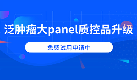 泛腫瘤大panel質(zhì)控品升級，免費試用申請中