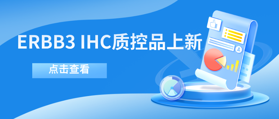 ERBB3靶向藥物迎突破！--科佰生物ERBB3 IHC質(zhì)控品上新