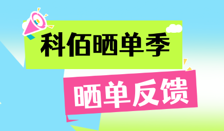 科佰曬單季，輕松贏(yíng)好禮